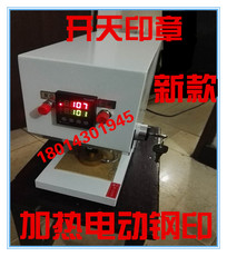 Печать личности 电子自动加热钢印机电动钢印机自动印章机自动盖章机光控包刻钢模
