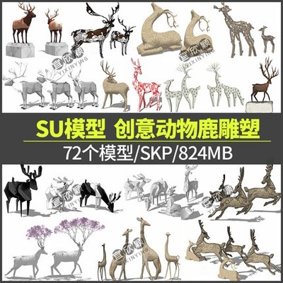 5402景观园林创意动物鹿雕塑装饰小品sketchup草图大师SU模型-1