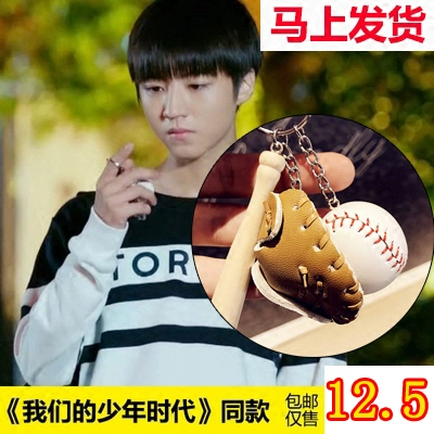 Наш подросток того же абзаца того же самого брелка Tfboys Yi xi Qianxi wang Yuan Wang Junkai Tong Tong Baseball Basin