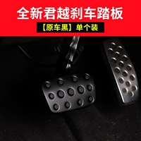 Junyue тормозной педали оригинальная черная модель автомобиля [одиночная установка]