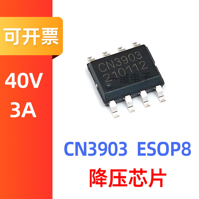 CN3903 ESOP8 降压芯片 40V 3A 同步降压DC-DC 原装 全新 正品-淘宝网