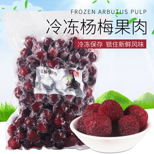[冷冻杨梅果肉1kg 新鲜杨梅果肉颗粒奶茶店专用原料霸气杨梅鲜水果]