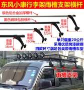 Dongfeng Xiaokang V26 V07s V27 mái giá đỡ hành lý giá đỡ dòng chảy chìm claw mưa khe kẹp thanh ngang đứng - Roof Rack