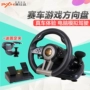 Lai Shida máy tính trò chơi đua tay lái xe mô phỏng lái xe ps4 du lịch Trung Quốc PC Ouka 2 tốc độ xe vô lăng chơi game lái xe