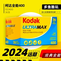 Американский оригинальный Kodak All -around Kodakultramax400 135 Цветная негативная пленка 36 выстрелов 25 -летнего отдаленного периода