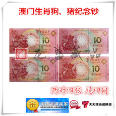 Юбилейная старинная банкнота 2018年澳门生肖狗纪念钞生肖猪纪念钞 狗猪钞对号钞 后四同至全同
