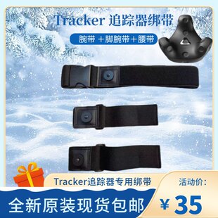 HTC VIVE Tracker 3.0 トラッカー ストラップ vive モーション キャプチャー モーション トラッカー ストラップ ベルト