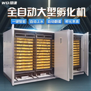 [维谦智能全自动孵化器8448枚大型孵化机鸡鸭鹅苗孵蛋器恒温孵化箱]