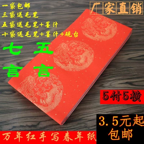 Бесплатная доставка Толстая Wannian красная бумага макро бумага половина -Четыре четыре четыре пяти пяти наградных рукописных черных весенних бумаг Lianzhong