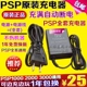 PSP все общее оригинальное подлинное зарядное устройство