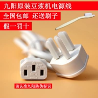Оригинальный аутентичный новый Jiuyang Soymilk Accessories аксессуары Power Cable GM Peee Three -Ppole Plug