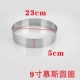 9 -INCH Circular Mousse (23 см)