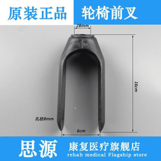 Костыли/инвалидной коляски 鱼跃 yuyue轮椅前轮配件 前叉 塑料叉子8英寸电动前叉