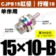 Без потока CJPB15*10-B