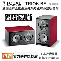 [Пекинг оранжевый звук] Focal Trio6 Jinlang Be 8 -Inch Three -точка частотная запись с динамиками мониторинга источника/Только
