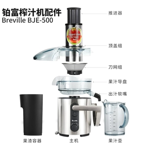 Breville Platinum jeee perlite упаковывать BJE500 Fruit Juice Guide Plate Filter Нож, покрытый двигателем для двигателя для двигателя