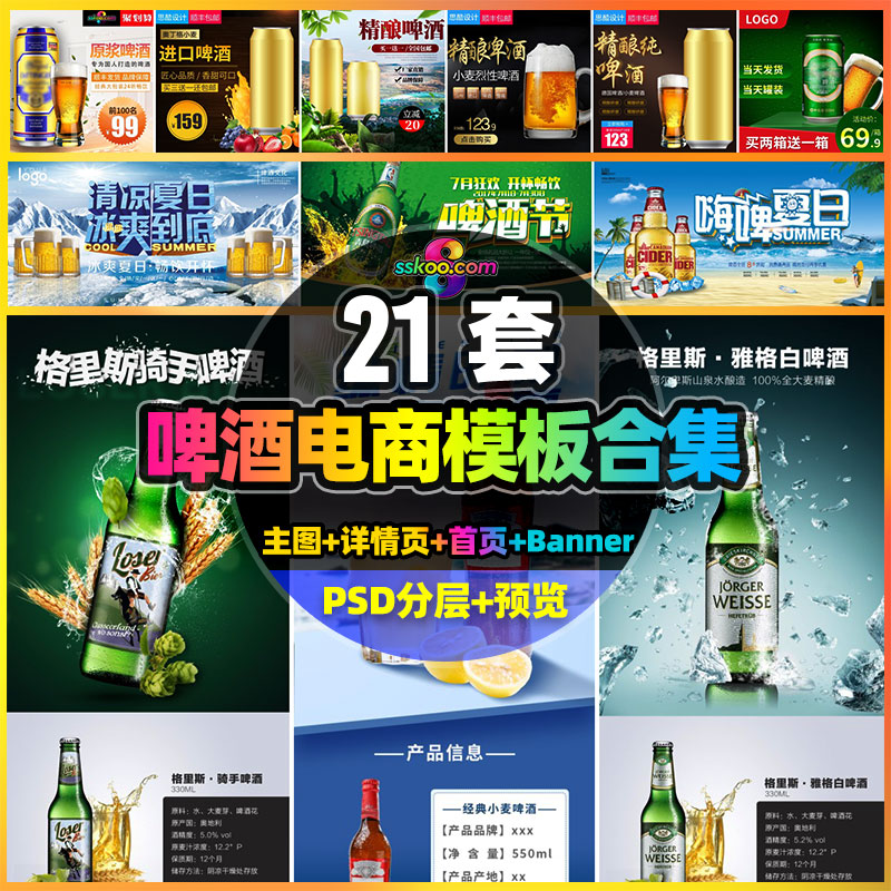 淘宝天猫啤酒电商主图详情页首页banner模板PSD分层设计源文件