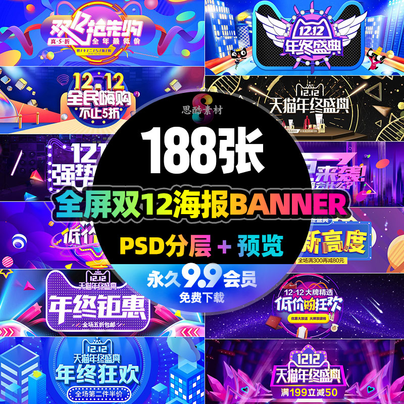 2019淘宝双十二双12全屏网页活动banner横幅促销海报PSD设计素材