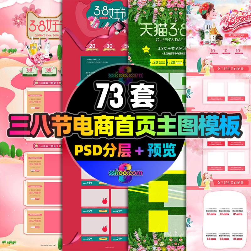 淘宝天猫38三八妇女节女神女生电商购物首页主图PSD设计模板素材