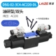 Laize Dầu Nghiên Cứu van điện từ thủy lực đảo chiều van điều khiển DSG-02 Rexroth loại 24V/AC220V 2 chiều 4WE6