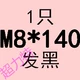 Коричневый m8*140 полу зубы