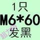 Армия зеленый M6*60