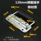 Ручка пружины [общая длина 120 мм] Железный хромирован