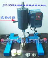 JSF-550W Лабораторная частота преобразования высокоскоростной диспергирующей машины с микшером песчаной мельницы диспергируют мульти-машины для шлифовальной машины