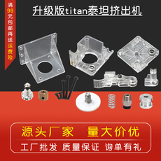 Штрангпресс 包邮3d打印机透明泰坦titan挤出机改进版e3d v6远近程通用 1.75mm