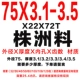 75x3.1-3.5 Материал Чжучжоу
