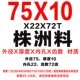 75x10x22x72t Материал Чжучжоу