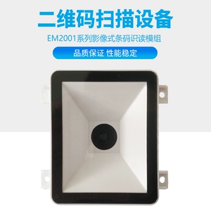 [EM2003X 嵌入式二维码扫码模组一维码扫描器反扫识别 支付扫码头]