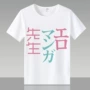 Em gái của tôi là Huang Man giáo viên T-shirt Eromaan phim hoạt hình anime xung quanh ngắn tay người đàn ông và phụ nữ quần áo thứ hai nhân dân tệ hoạt hình dán