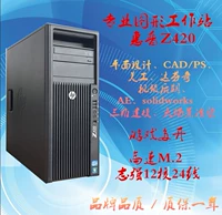 HP/HP Z420 Графическая рабочая станция однородная x79-й хост E5-2697V2 Рисунок 3D Моделирование 4K Редактирование CAD