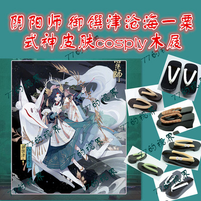 taobao agent Yin and Yang Normal University COS Shoes Yukijin Sea One Suiyu Skin Game COSPLAY Wooden White Double Dedings