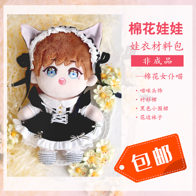taobao agent Spring genuine cotton doll, clothing, materials set, 20cm