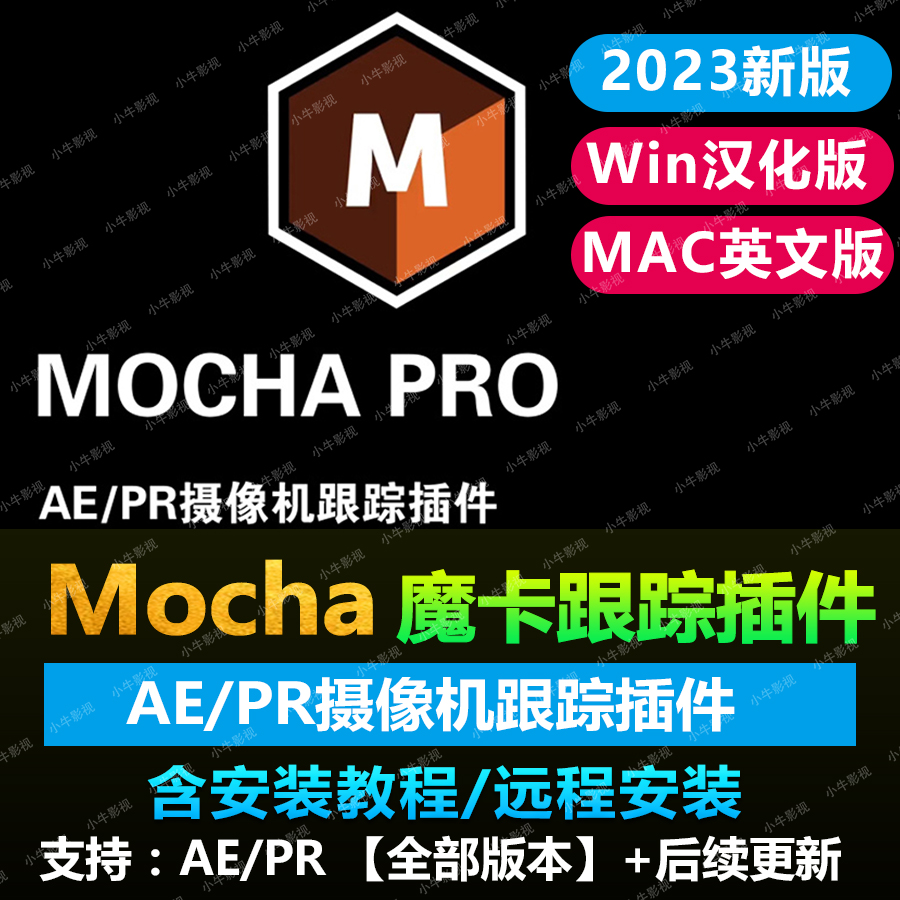 2023最新AE/PR插件-中文汉化平面跟踪摩卡mocha pro