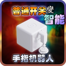Кнопки Smart 智能手指机器人 远程开关灯神器蓝牙按键fingerbot电梯按钮控制器