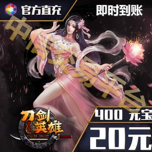 Sohu Changyou Sword Hero 20 Yuan Card 400 Point Incudients ol20 Юань 400 очков Автоматическая перезарядка