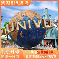 Пекинг Universal Studios One Day Tour Express Пакет бесплатный линейка экспресса VVIP Guide Butler Service