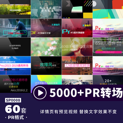 5000种PR转场预设+工程模板文件