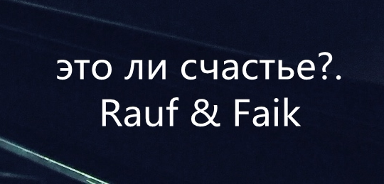 [[Rauf & Faik 《это ли счастье? .》 ]]