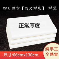 Анхуи ручная рисовая бумага с четырехфутовой полным приготовленным Xuan Xuan четырехфутовой жемчужной цикада цикада-крыла