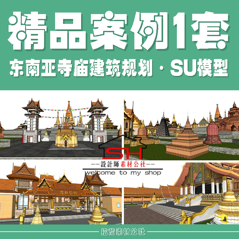 东南亚泰式傣族风格旅游景区传统寺院寺庙庙宇建筑规划设计SU模型图片