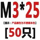 M3*25 [50]