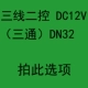 Khaki Dual Control DC12V Три ссылки D32