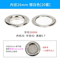 Серебро (внутренний диаметр 26 мм) 20 комплектов