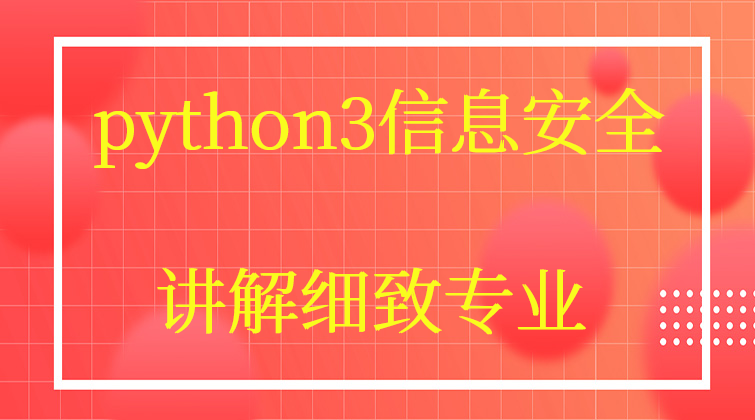 haima malala aotuo towin 信息安全python3视频课程
