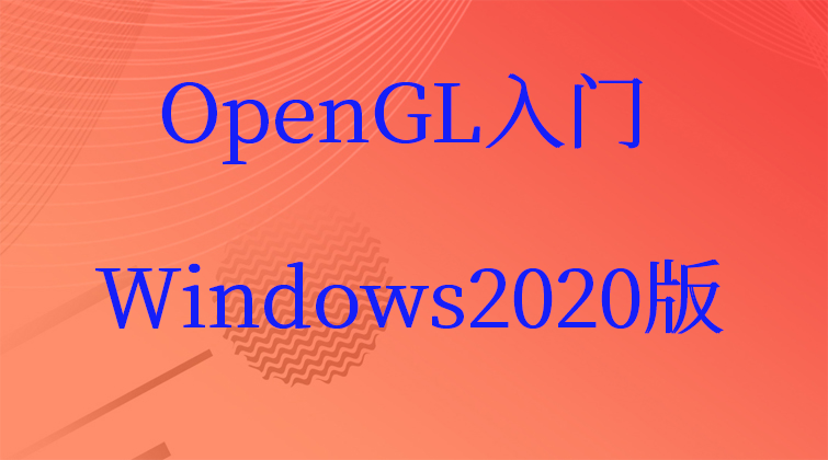OpenGL入门Windows2020版