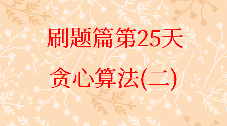 贪心算法(二)【数据结构与算法】(师徒问答)